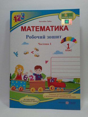 Математика. 1 класс. Рабочая тетрадь в 2-х част. : част. 1 (к учеб. А. Заики). ПИП 1795672359 фото