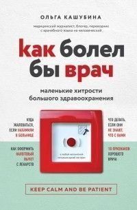 Как болел бы врач: маленькие хитрости большого здравоохранения 1433к фото