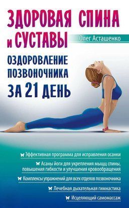 Здорова спина та суглоби. Оздоровлення хребта за 21 день 456сч фото