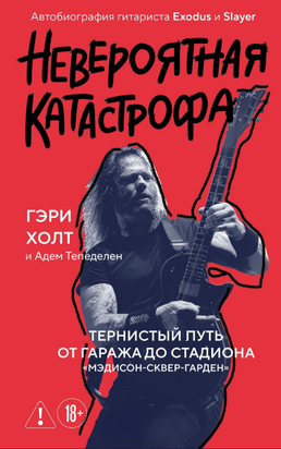 Неймовірна катастрофа. Тернистий шлях від гаража до стадіону "Медісон Сквер Гарден". Автобіографія гітариста Exodus та Slayer 23747dg фото