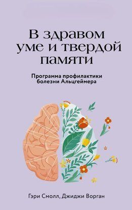 В здравом уме и твердой памяти. Программа профилактики болезни Альцгеймера 16501dg фото