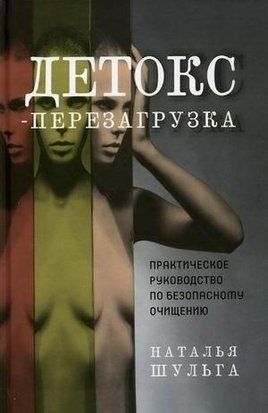 Детокс-перезавантаження. Практичне керівництво з безпечного очищення 2024w фото