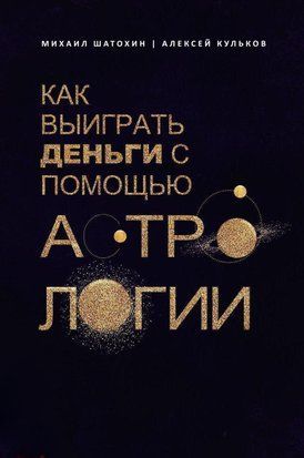Как выиграть деньги с помощью астрологии 41816101те фото