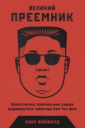 Великий Наступник. Божественно Досконала Доля Видатного Товариша Кім Чен Ина 14548dg фото