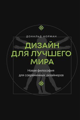 Дизайн для лучшего мира. Новая философия для современных дизайнеров 19244dg фото