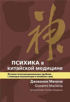 Психіка в китайській медицині. Лікування психоемоційних проблем за допомогою акупунктури та китайських трав (скан) 6947 фото