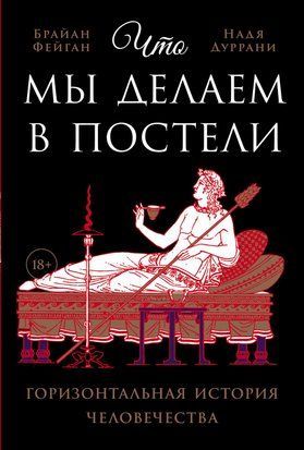 Що ми робимо в ліжку: Горизонтальна історія людства 18516dg фото