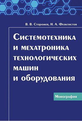 Системотехника и мехатроника технологических машин и оборудования 17196857 фото