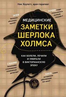 Медицинские заметки Шерлока Холмса. Как болели, лечили и умирали в Викторианскую эпоху 20252dg фото