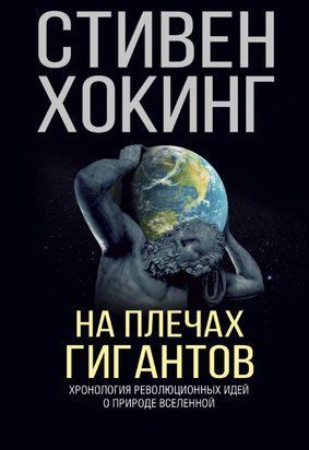 На плечах гігантів 16984dg фото