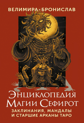 Енциклопедія магії Сефірот. Заклинання, мандали і Старші Аркани Таро 19970dg фото