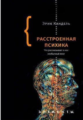Расстроенная психика. Что рассказывает о нас необычный мозг 2945к фото