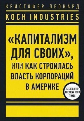 Koch Industries. "Капіталізм для своїх", або Як будувалася влада корпорацій в Америці 183к фото