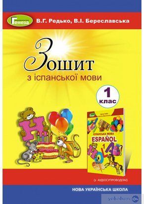 Редько В.Г. ISBN 978-966-11-0923-9 / Испанский язык, 1 кл. Рабочая тетрадь 1766916082 фото