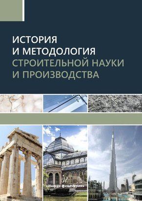История и методология строительной науки и производства 43678147 фото