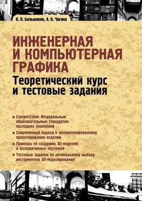 Инженерная и компьютерная графика. Теоретический курс и тестовые задания 7002582 фото