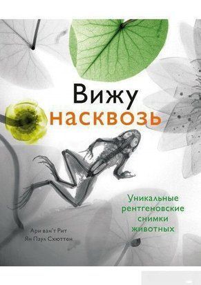 Вижу насквозь. Удивительные рентгеновские снимки животных 670к фото