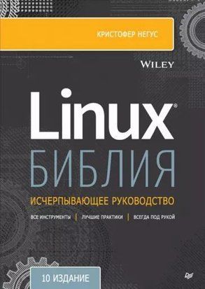 Библия Linux. 10-е издание 214464267681 фото