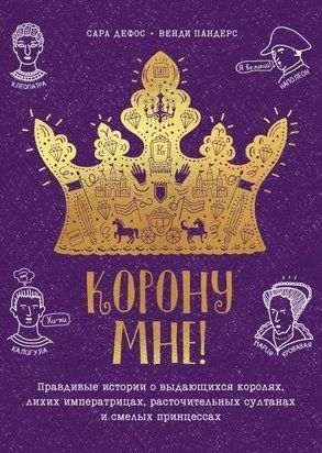 Корону мне! Правдивые истории о выдающихся королях, невероятных императрицах 1296ии фото