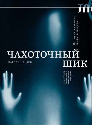 Чахоточный шик. История красоты, моды и недуга 23022dg фото