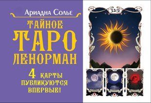 Таємне таро Ленорман 18318dg фото