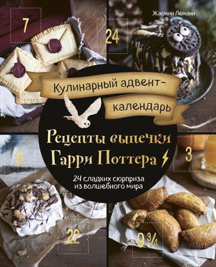 Кулінарний адвент-календар. Рецепти випічки Гаррі Поттера. 24 солодких сюрпризи з чарівного світу 18954dg фото