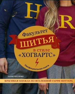 Факультет шиття в стилі "Гоґвортс". Гарний одяг із Всесвіту Гаррі Поттера. Неофіційна книга 19061dg фото