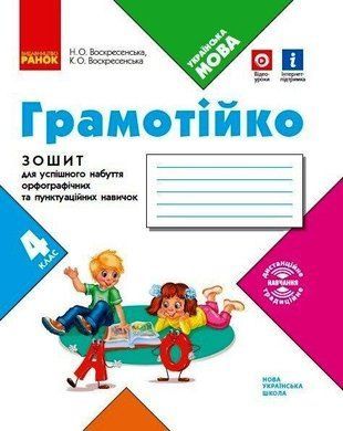 НУШ 4 кл. ГРАМОТІЙКО зошит для успішного набуття орфограф. та пунктуації. навичок (Укр) 1766912896 фото