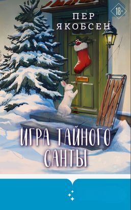 Гра Таємного Санти. Смертоносний адвент-календар 24184dg фото