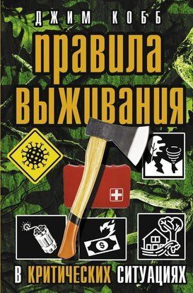 Правила виживання в критичних ситуаціях 214464268038 фото
