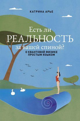 Есть ли реальность за вашей спиной? О квантовой физике простым языком 17548dg фото