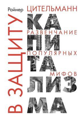 В защиту капитализма. Развенчание популярных мифов 22139dg фото