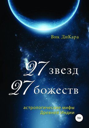 27 зірок, 27 божеств: астрологічні міфи Стародавньої Індії 68283164те фото