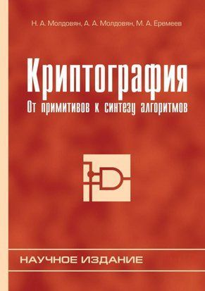 Криптография. От примитивов к синтезу алгоритмов 6653494 фото