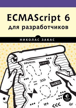 ECMAScript 6 для разработчиков 24426234 фото