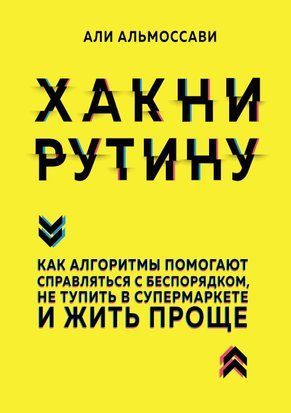 Хакни рутину. Як алгоритми допомагають справлятися з безладом, не тупити в супермаркеті та жити простіше 16500dg фото