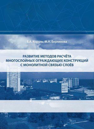 Развитие методов расчёта многослойных ограждающих конструкций с монолитной связью слоёв2 43476596 фото