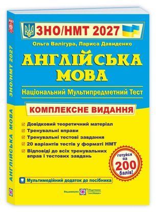 ЗНО/НМТ 2027. Англійська мова. Комплексна підготовка до ЗНО.Валігура О. ПіП 3148992702 фото