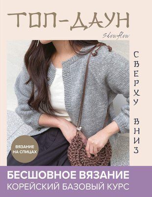 Топ-даун. Бесшовное вязание сверху вниз. Корейский базовый курс 15728dg фото