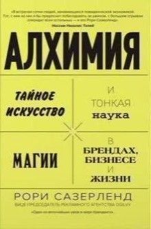Алхімія. Таємне мистецтво і тонка наука магії в брендах, бізнесі та житті 2123w фото