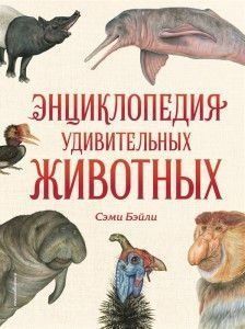 Енциклопедія дивовижних тварин 2208w фото