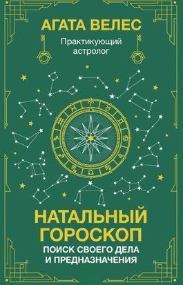 Натальный гороскоп: поиск своего дела и предназначения 17394dg фото