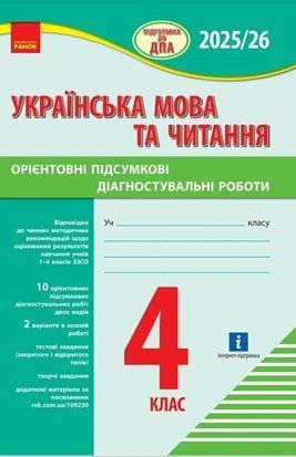 НУШ 4 клас 2025/2026 Підготовка до ДПА. Українська мова та читання. Орієнтовні підсумкові діагностувальні роботи Шевченко К. Ранок 2459723341 фото
