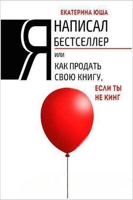 Я написал бестселлер, или Как продать свою книгу, если ты не Кинг 4714w фото