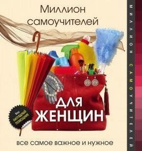 Мільйон самовчителів для жінок 2046к фото