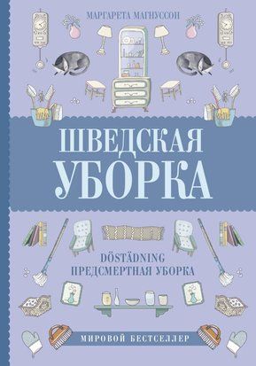 Шведская уборка. Новый скандинавский тренд D&ouml;st&auml;dning &ndash; предсмертная уборка 20940dg фото