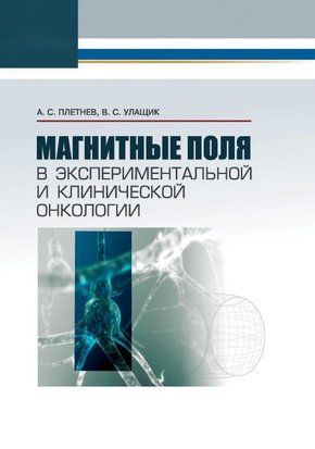 Магнітні поля в експериментальній та клінічній онкології 24505260 фото