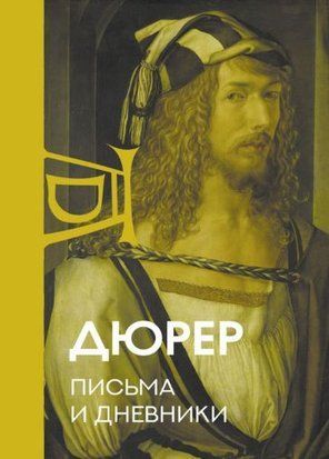 Альбрехт Дюрер: Листи та щоденники 16167ас фото