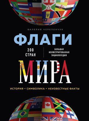 Прапори світу. Велика ілюстрована енциклопедія 555q фото