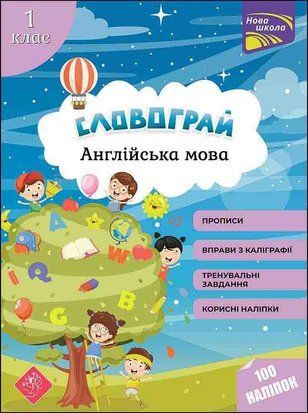Словограй. Англійська мова. 1 клас
+ наліпки! 2424402717 фото